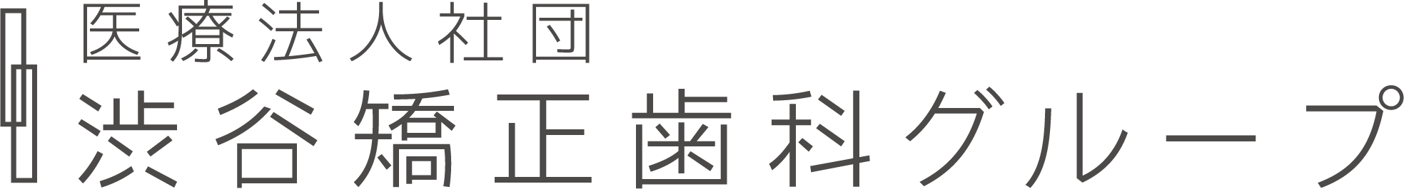 渋谷矯正歯科グループ